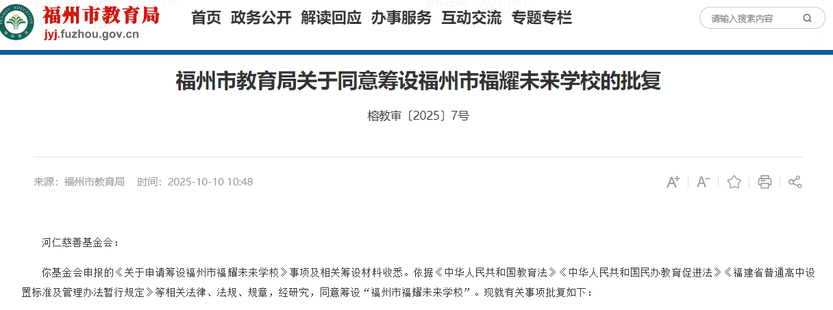 皇冠信用网正网
_福州教育局：同意筹设福耀未来学校皇冠信用网正网
，层次为普通高中，曹德旺创立基金会发起