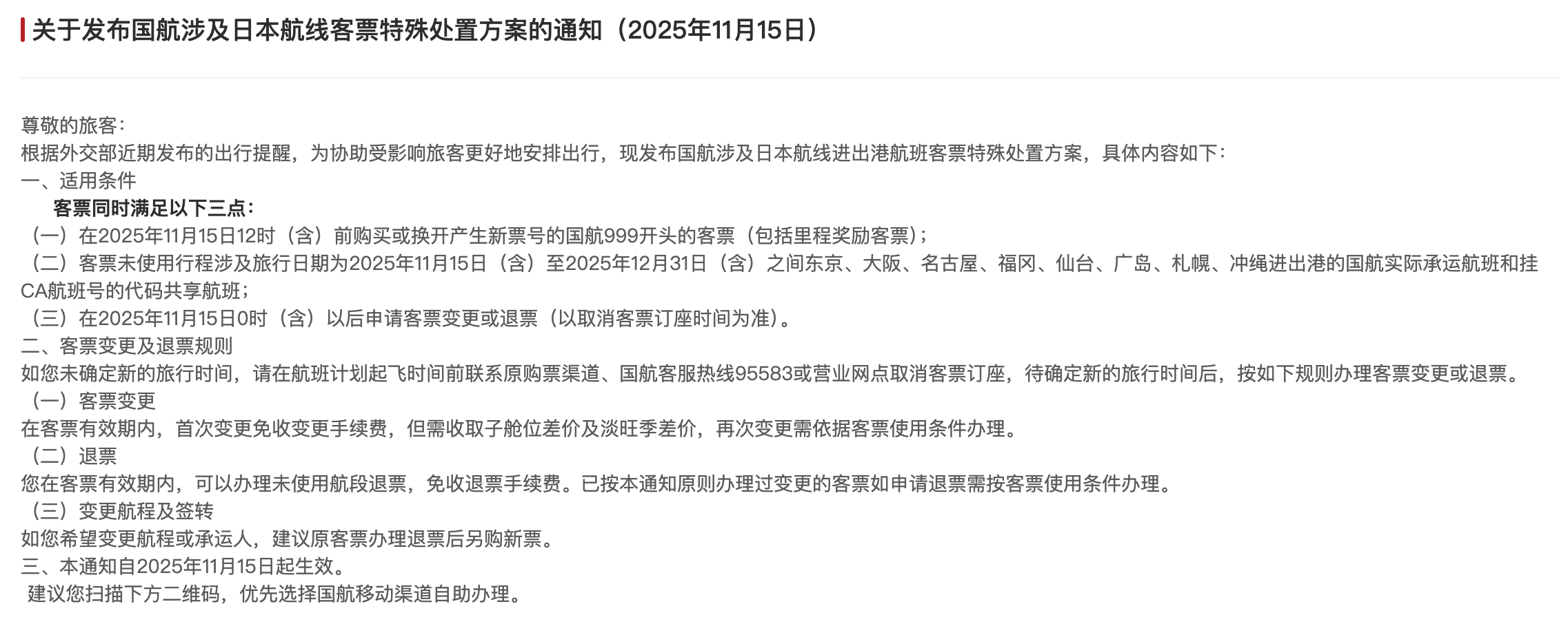 皇冠信用网会员
_三大航司发布日本航线客票处理通知:机票可免费退改