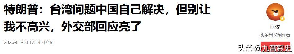 皇冠信用网合作_出动3路人马皇冠信用网合作，高市早苗对华正式宣战，关键时刻，特朗普却摊牌了