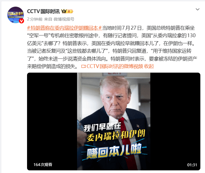 皇冠信用网登3代理_特朗普：美国在委内瑞拉早就赚回本儿了皇冠信用网登3代理，在伊朗也一样，这些钱都“用于维持国家运转了”；称要拿被冻结的伊朗资产来赔偿造成的损失