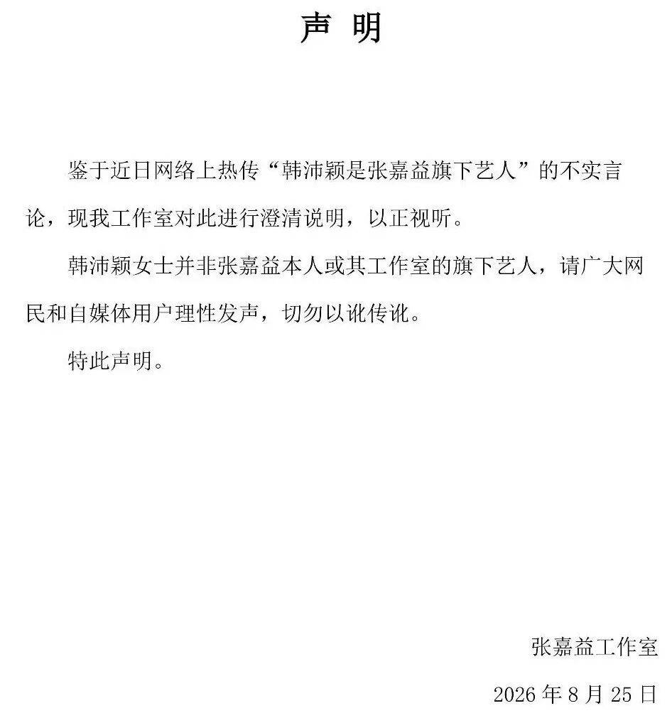 皇冠信用网_张嘉益工作室严正声明：韩沛颖并非旗下艺人